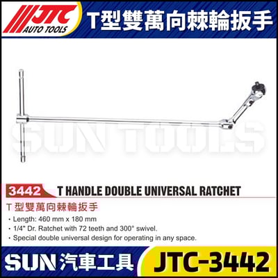 JTC-3442 T型雙萬向棘輪扳手1