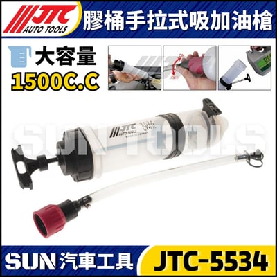 JTC-5533 5534 手拉式吸加油槍4