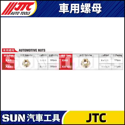 JTC-XA5 XA6 XA8 XA10 車用螺母1