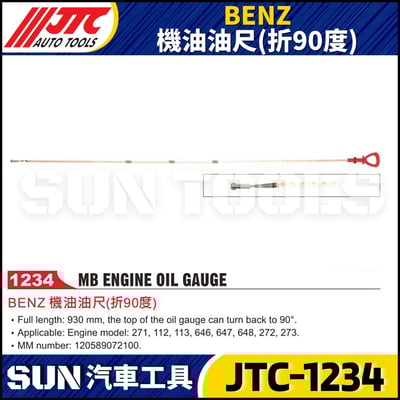 JTC-1234  BENZ 機油油尺(折90度)1