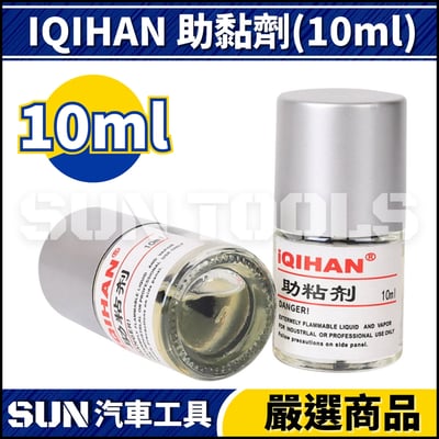 N IQIHAN 助黏劑(10ml)1