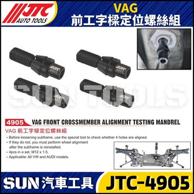 JTC-4905 VAG 前工字樑定位螺絲組1