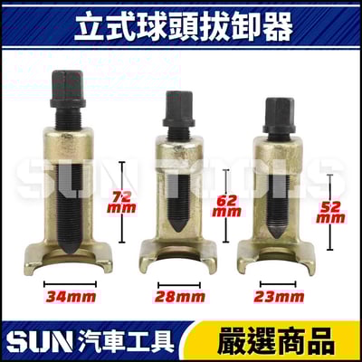 N 3件 立式球頭拔卸器2