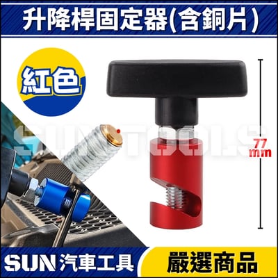 N 升降桿固定器(含銅片)3