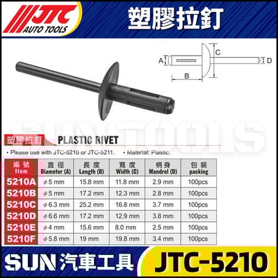 JTC-5210A 5210B 5210C 5210D 5210E 5210F 塑膠拉釘1