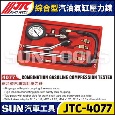 JTC-4077 綜合型汽油氣缸壓力錶1