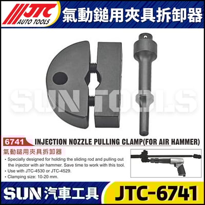 JTC-6741 氣動鎚用夾具拆卸器1