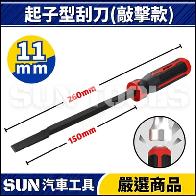 N 起子型刮刀(可敲擊)4