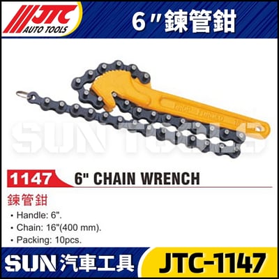 JTC-1147  6" 鍊管鉗1