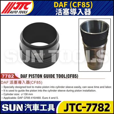 JTC-7782  DAF (CF85) 活塞導入器1