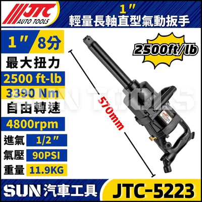 JTC-5223 1" 輕量長軸直型氣動扳手1