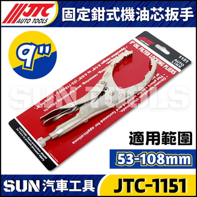 JTC-1151 固定鉗式機油心扳手(9'')1