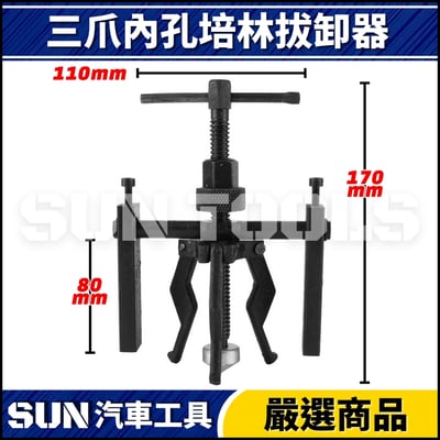 N 三爪內孔培林拔卸器2