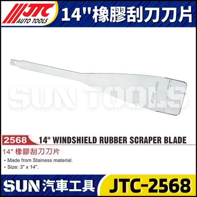 JTC-2568 14"橡膠刮刀刀片1