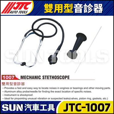 JTC-1007 雙用型音診器1