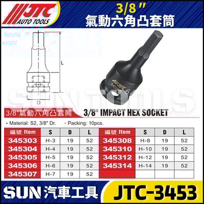 JTC-3453  3/8" 氣動六角凸套筒2
