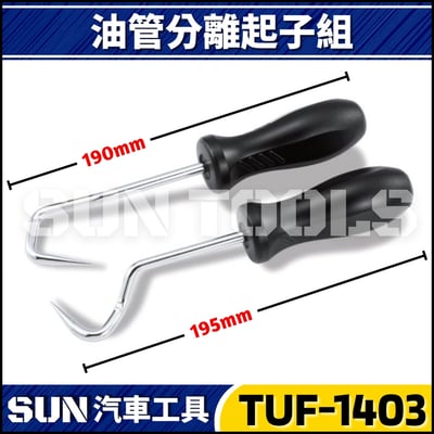 TUF-1403 2件 油管分離起子組2