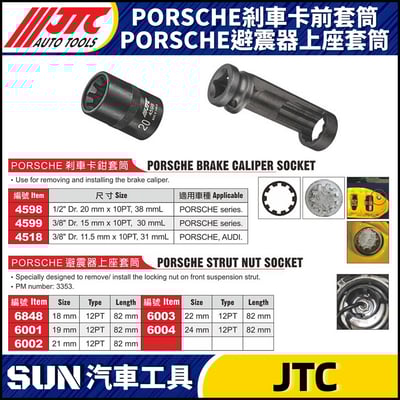 JTC-4598 4599 4518 PORSCHE 剎車卡鉗套筒1