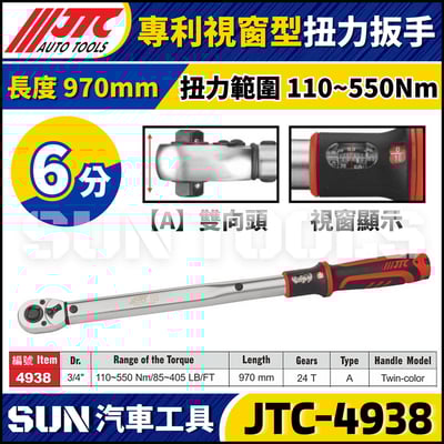 JTC-4938【6分】專利視窗型扭力扳手1