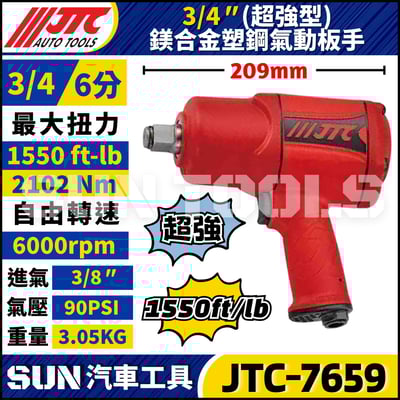 JTC-7659 3/4"(超強型) 鎂合金塑鋼氣動扳手1