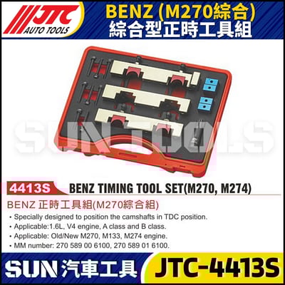 JTC-4413S  BENZ(M270/M274 ) 綜合型正時工具組1
