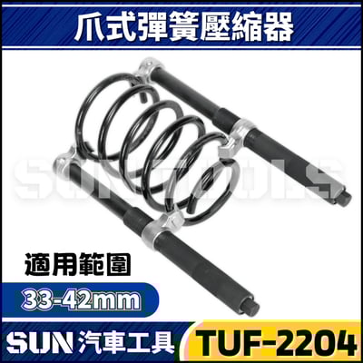 TUF-2204 爪式避震器彈簧壓縮器2