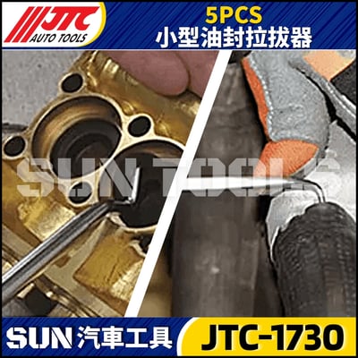 JTC-1730  5PCS 小型油封拉拔器3