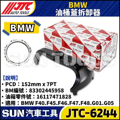 JTC-6244 BMW 油桶蓋拆卸器1