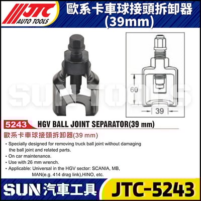 JTC-5243 歐系卡車球接頭拆卸器(39mm)1