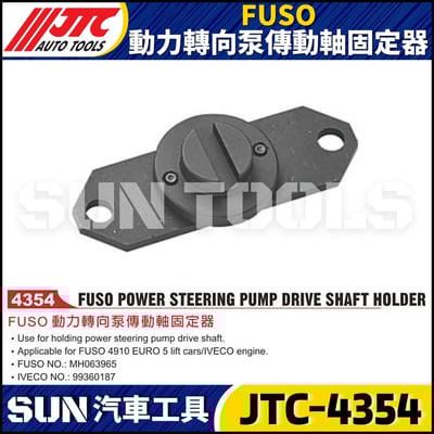 JTC-4354 FUSO 動力轉向泵傳動軸固定器1