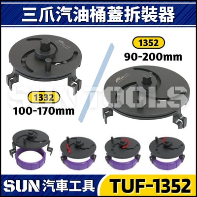 TUF-1332 1352 三爪調整型油箱蓋拆裝器1