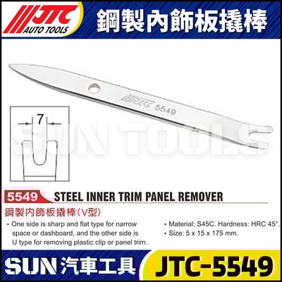 JTC-5549 鋼製內飾板撬棒 (V型)3