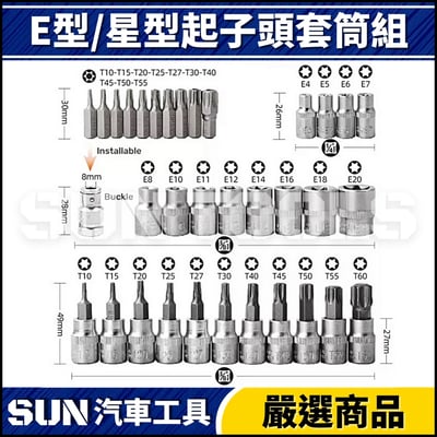 N 2分 3分 E型/星型起子頭套筒組3