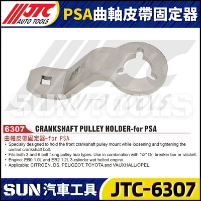 JTC-6307 PSA 曲軸皮帶固定器1