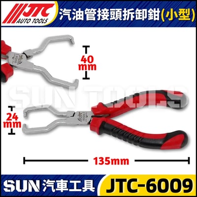 JTC-6009 汽油管接頭拆卸鉗(小型)3