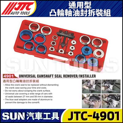 JTC-4901 通用型凸輪軸油封拆裝組1