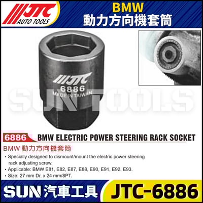 JTC-6886 BMW 動力方向機套筒1