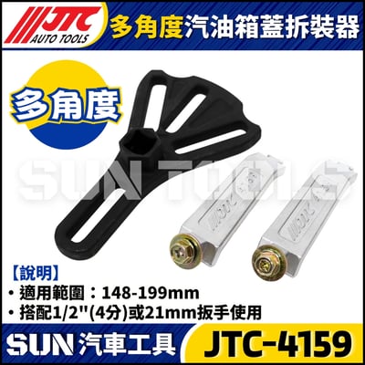 JTC-4159 多角度汽油箱蓋拆裝器2