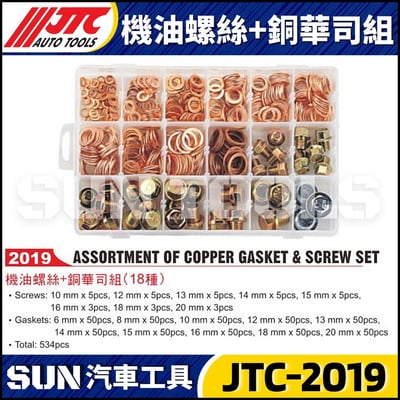 JTC-2019 機油螺絲+銅華司組1