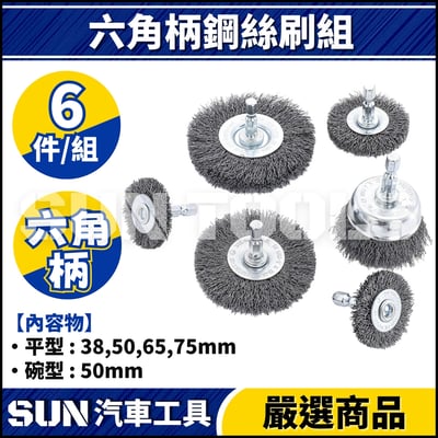 N 6件 六角柄鋼絲刷組1