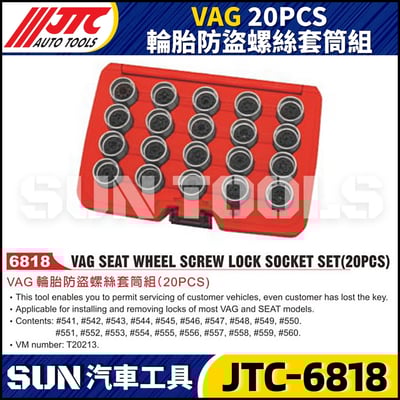 JTC-6818 VAG 20PCS 輪胎防盜螺絲套筒組1