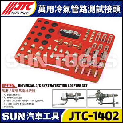 JTC-1402 萬用冷氣管路測試接頭1