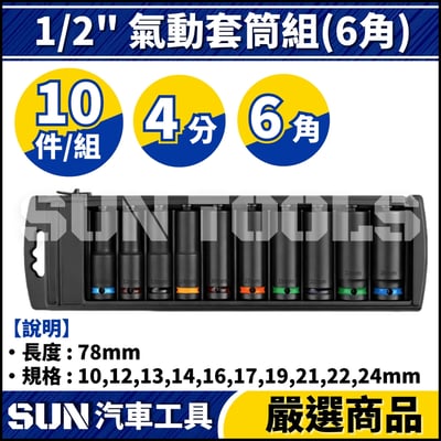 N 11件 4分 氣動長套筒組(6角)3