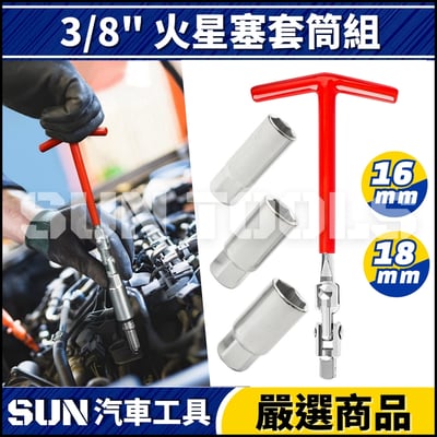 N 3/8" 火星塞套筒組1