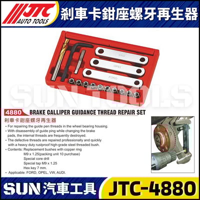 JTC-4880 剎車卡鉗座螺牙再生器1