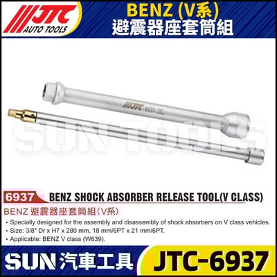 JTC-6937 BENZ(V系) 避震器座套筒組1