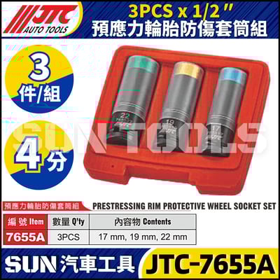 JTC-7655A 預應力輪胎防傷套筒組1