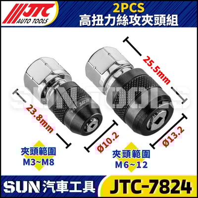 JTC-7824 2PCS 高扭力絲攻夾頭組3