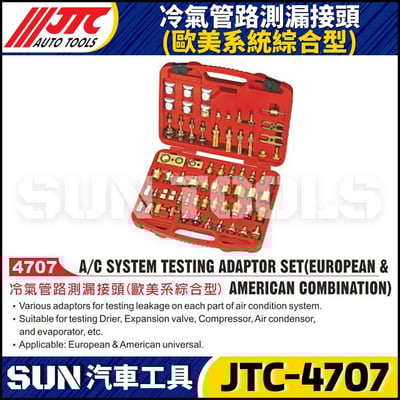 JTC-4707 冷氣管路測漏接頭(歐美系統綜合型)1