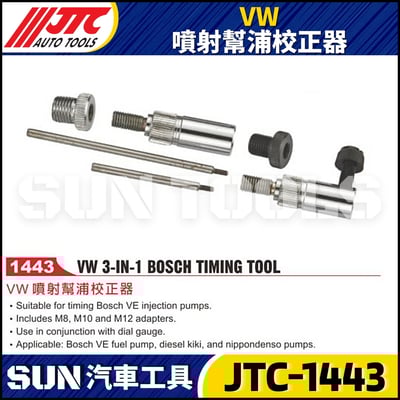 JTC-1443 VW 噴射幫浦校正器1